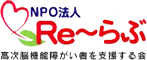 NPO法人Re～らぶは高次脳機能障がい者を支援する札幌市の団体です。